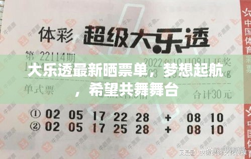 大樂透最新曬票單，夢想起航，希望共舞舞臺