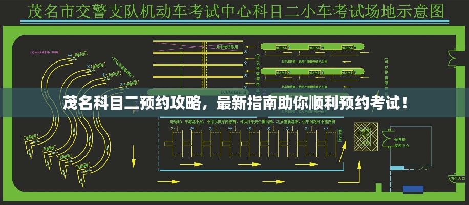 茂名科目二預(yù)約攻略，最新指南助你順利預(yù)約考試！