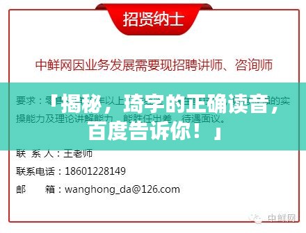「揭秘，琦字的正確讀音，百度告訴你！」
