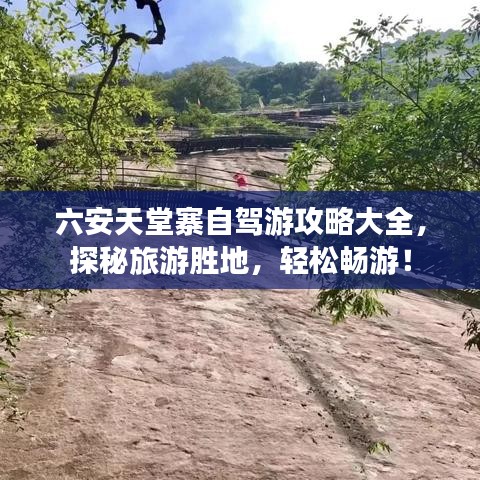 六安天堂寨自駕游攻略大全，探秘旅游勝地，輕松暢游！