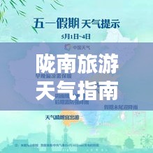 隴南旅游天氣指南，暢游最佳天氣，盡享完美旅程