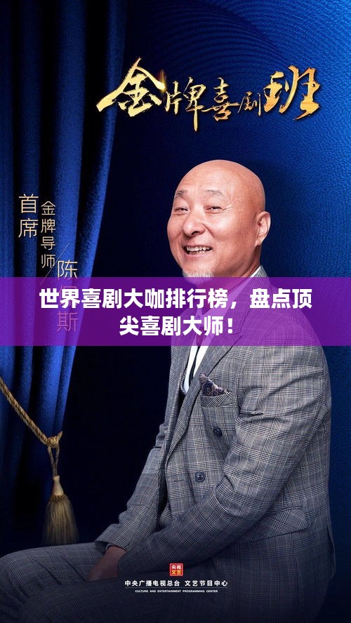 世界喜劇大咖排行榜，盤點頂尖喜劇大師！