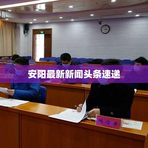 安陽最新新聞頭條速遞