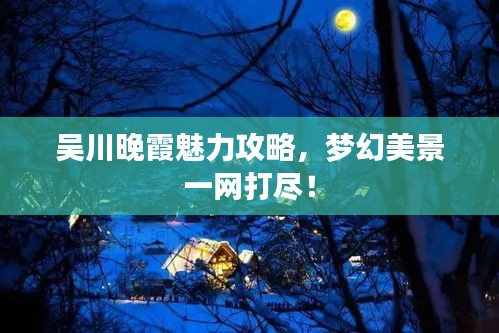 吳川晚霞魅力攻略，夢幻美景一網(wǎng)打盡！