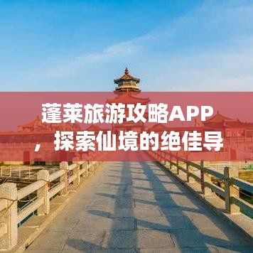 蓬萊旅游攻略APP，探索仙境的絕佳導(dǎo)航，暢游神秘海域！