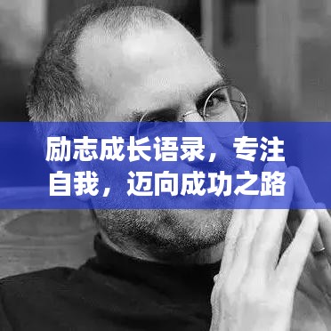 勵志成長語錄，專注自我，邁向成功之路
