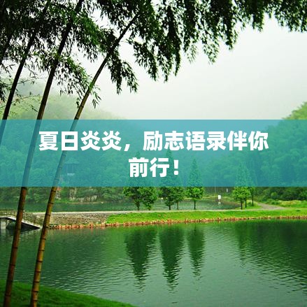 夏日炎炎，勵志語錄伴你前行！