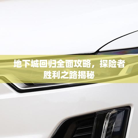 地下城回歸全面攻略，探險(xiǎn)者勝利之路揭秘