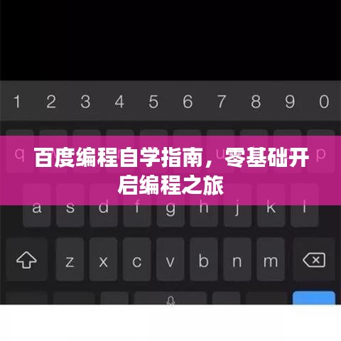 百度編程自學(xué)指南，零基礎(chǔ)開啟編程之旅