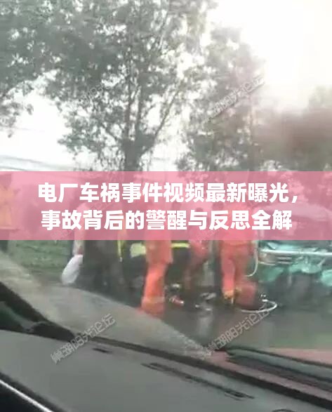 電廠車禍事件視頻最新曝光，事故背后的警醒與反思全解析
