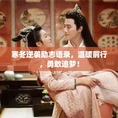 寒冬逆襲勵(lì)志語錄，溫暖前行，勇敢追夢(mèng)！
