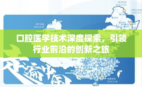 口腔醫(yī)學(xué)技術(shù)深度探索，引領(lǐng)行業(yè)前沿的創(chuàng)新之旅
