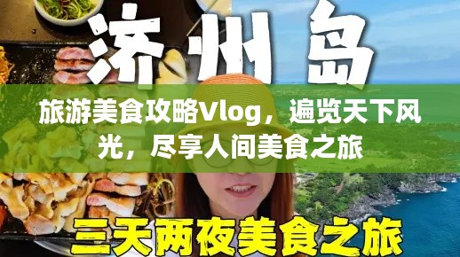 旅游美食攻略Vlog，遍覽天下風光，盡享人間美食之旅