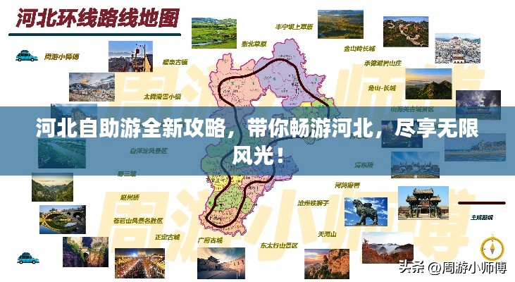 河北自助游全新攻略，帶你暢游河北，盡享無限風(fēng)光！