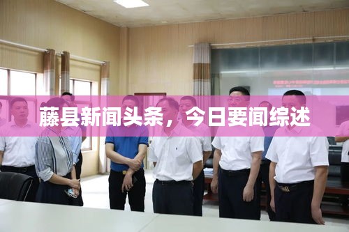 藤縣新聞?lì)^條，今日要聞綜述