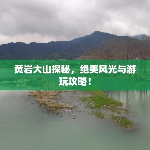 黃巖大山探秘，絕美風光與游玩攻略！