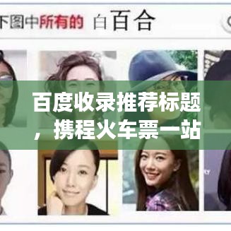 百度收錄推薦標(biāo)題，攜程火車票一站式預(yù)訂，輕松解決旅行票務(wù)需求！