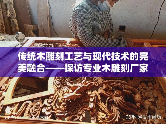 傳統(tǒng)木雕刻工藝與現(xiàn)代技術(shù)的完美融合——探訪專(zhuān)業(yè)木雕刻廠家