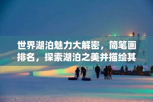 世界湖泊魅力大解密，簡筆畫排名，探索湖泊之美并描繪其風采