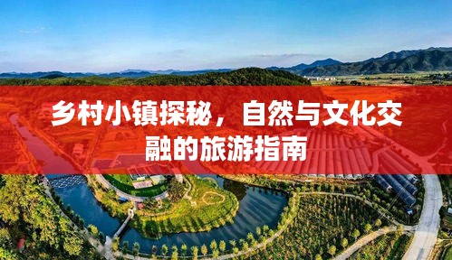 鄉(xiāng)村小鎮(zhèn)探秘，自然與文化交融的旅游指南