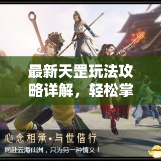 最新天罡玩法攻略詳解，輕松掌握攻略圖全技巧！