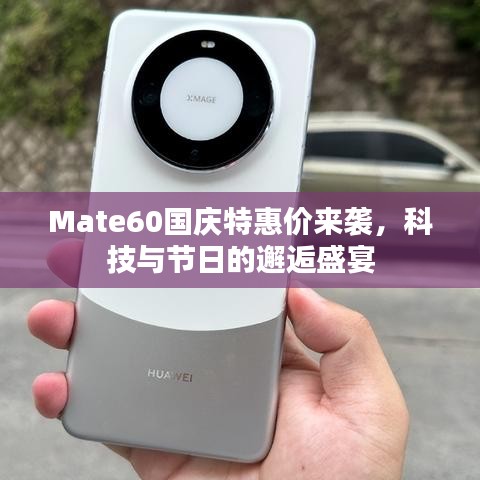 Mate60國(guó)慶特惠價(jià)來(lái)襲，科技與節(jié)日的邂逅盛宴
