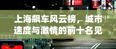 上海飆車風云榜，城市速度與激情的前十名見證者
