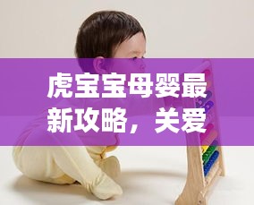 虎寶寶母嬰最新攻略，關愛母嬰健康，快樂成長之路