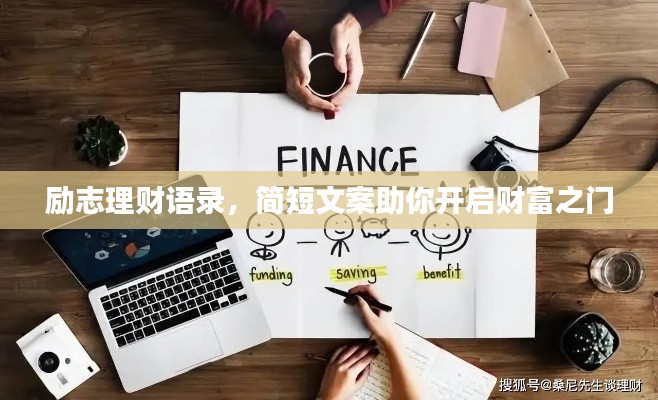 勵志理財語錄，簡短文案助你開啟財富之門