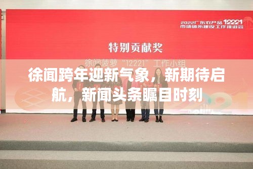 徐聞跨年迎新氣象，新期待啟航，新聞頭條矚目時刻