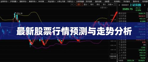 最新股票行情預(yù)測(cè)與走勢(shì)分析