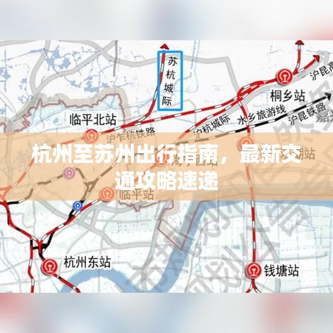 杭州至蘇州出行指南，最新交通攻略速遞