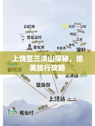 上饒至三清山探秘，絕美旅行攻略