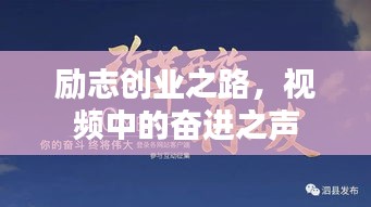 勵志創(chuàng)業(yè)之路，視頻中的奮進(jìn)之聲