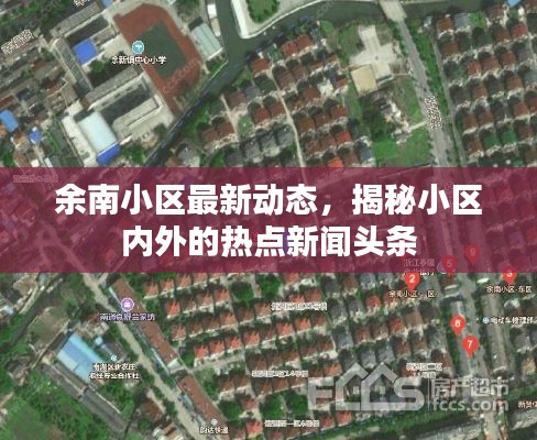 余南小區(qū)最新動態(tài)，揭秘小區(qū)內(nèi)外的熱點新聞頭條