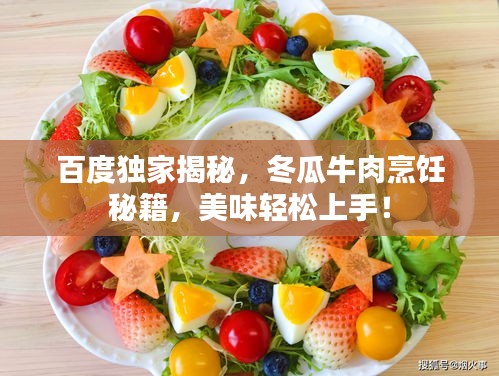 百度獨(dú)家揭秘，冬瓜牛肉烹飪秘籍，美味輕松上手！