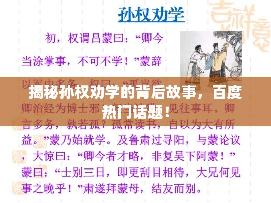 揭秘孫權勸學的背后故事，百度熱門話題！