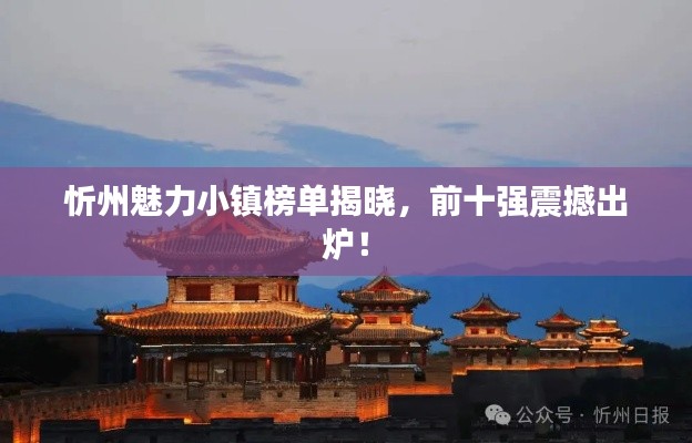 忻州魅力小鎮(zhèn)榜單揭曉，前十強震撼出爐！