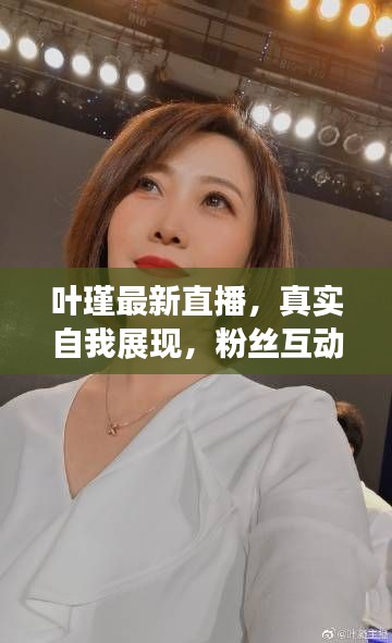 葉瑾最新直播，真實(shí)自我展現(xiàn)，粉絲互動(dòng)無限時(shí)光