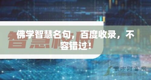 佛學(xué)智慧名句，百度收錄，不容錯過！