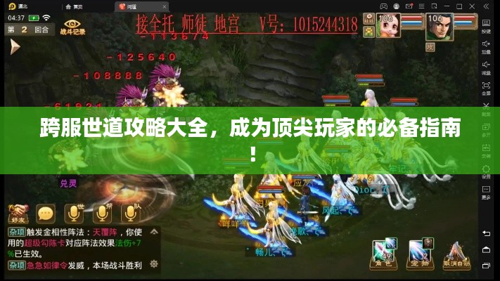 跨服世道攻略大全，成為頂尖玩家的必備指南！