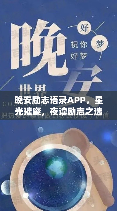 晚安勵志語錄APP，星光璀璨，夜讀勵志之選