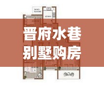 晉府水巷別墅購(gòu)房政策深度解讀，最新規(guī)定一覽
