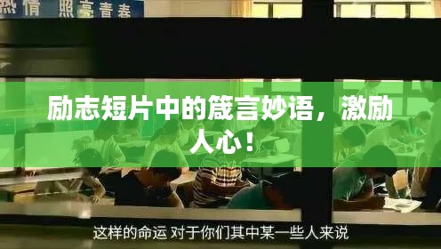 勵志短片中的箴言妙語，激勵人心！
