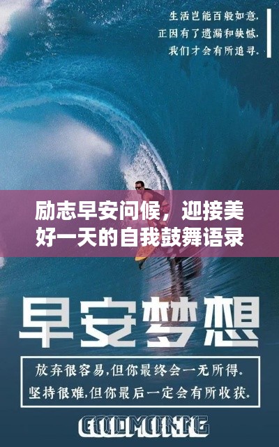 勵(lì)志早安問(wèn)候，迎接美好一天的自我鼓舞語(yǔ)錄