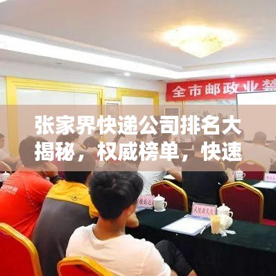 張家界快遞公司排名大揭秘，權(quán)威榜單，快速了解當(dāng)?shù)匚锪鞣?wù)質(zhì)量！