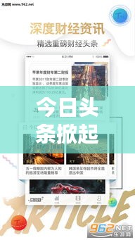 今日頭條掀起新聞風(fēng)暴，信息時代新聞之戰(zhàn)火熱開啟！