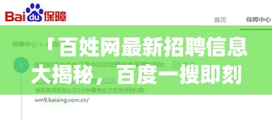 「百姓網(wǎng)最新招聘信息大揭秘，百度一搜即刻掌握機(jī)會(huì)！」