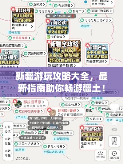 新疆游玩攻略大全，最新指南助你暢游疆土！