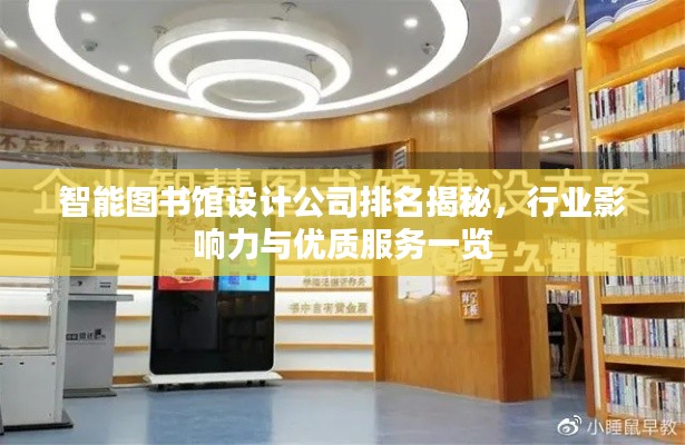 智能圖書館設(shè)計公司排名揭秘，行業(yè)影響力與優(yōu)質(zhì)服務(wù)一覽
